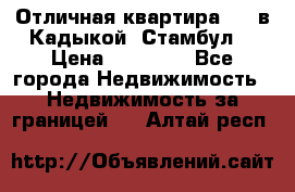 Отличная квартира 1 1 в Кадыкой, Стамбул. › Цена ­ 52 000 - Все города Недвижимость » Недвижимость за границей   . Алтай респ.